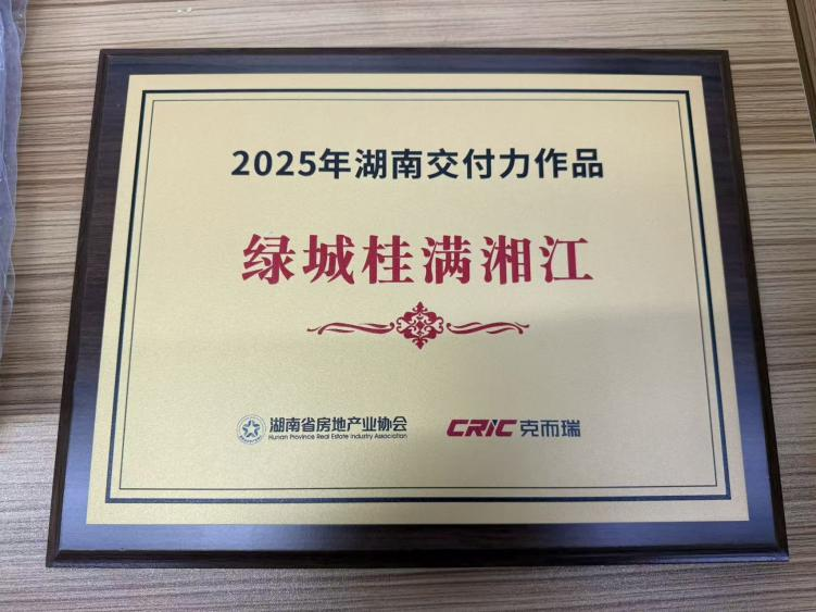 恭喜嘉宇绿城·桂满湘江 荣获克而瑞“2025年度湖南十大交付力作品”奖项