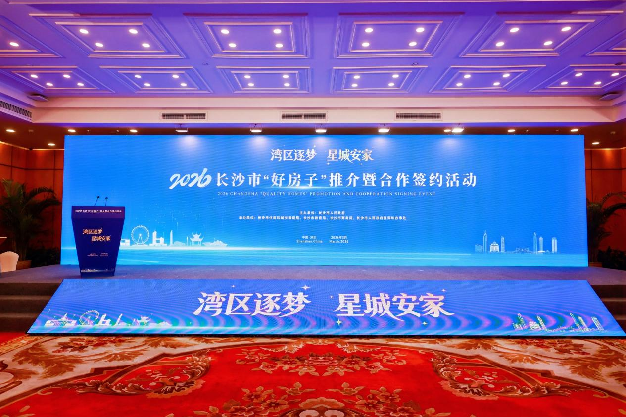 湾区逐梦，星城安家｜嘉宇控股亮相2026长沙“好房子”粤港澳大湾区推介会，共筑宜居新未来